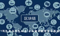 USDT钱包号与钱包别名：全