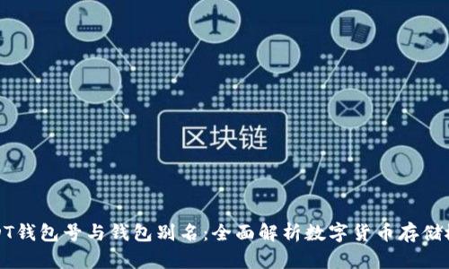 USDT钱包号与钱包别名：全面解析数字货币存储概念