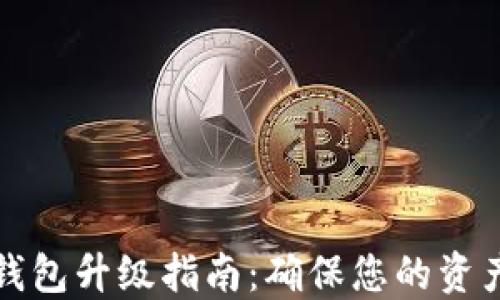 
比特币硬件钱包升级指南：确保您的资产安全与隐私