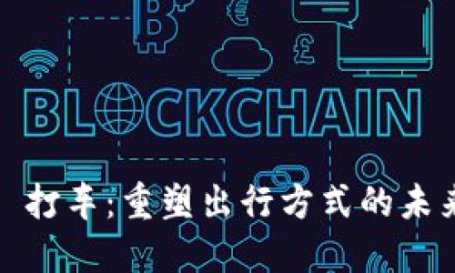 Web3 打车：重塑出行方式的未来之路