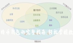 火币网注册比特币钱包的