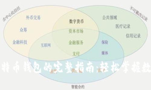 火币网注册比特币钱包的完整指南：轻松掌握数字资产的管理