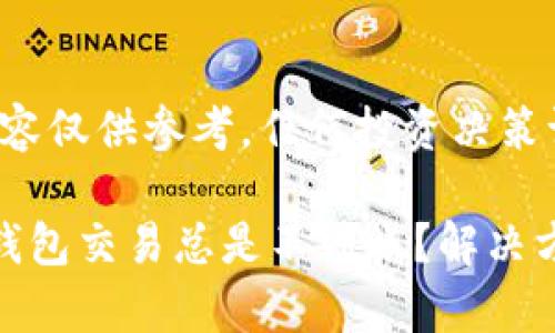 注意: 此内容仅供参考，任何投资决策请谨慎行事。

为何Web3钱包交易总是不到账？解决方案与建议