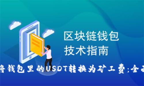 如何将钱包里的USDT转换为矿工费：全面指南