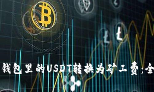 如何将钱包里的USDT转换为矿工费：全面指南