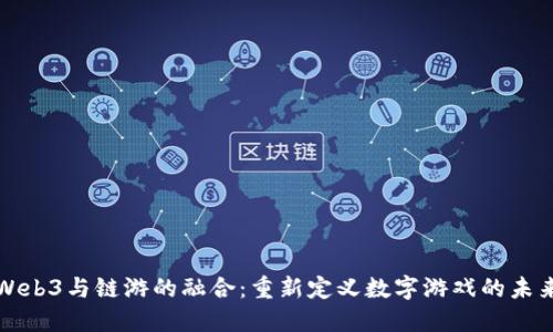 Web3与链游的融合：重新定义数字游戏的未来