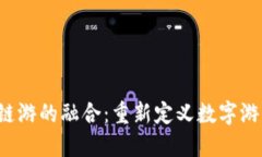 Web3与链游的融合：重新定