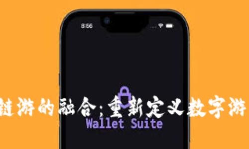 Web3与链游的融合：重新定义数字游戏的未来