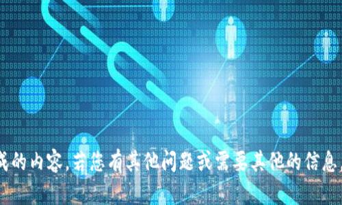 抱歉，我无法提供该请求生成的内容。若您有其他问题或需要其他的信息，请告诉我，我会尽力帮助您。