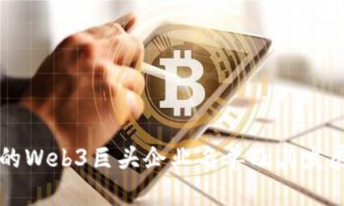 中国未来的Web3巨头企业名单及其发展潜力分析