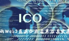 中国未来的Web3巨头企业名