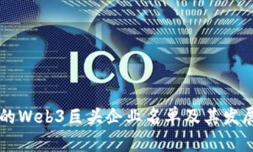 中国未来的Web3巨头企业名单及其发展潜力分析