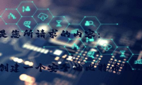 以下是您所请求的内容：


如何创建一个安全的比特币钱包账号