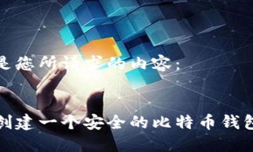以下是您所请求的内容：


如何创建一个安全的比特币钱包账号