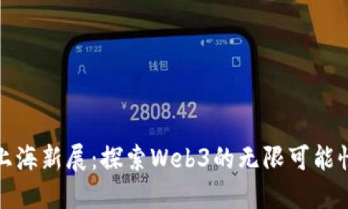 上海新展：探索Web3的无限可能性