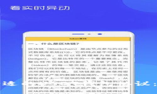 如何选择合适的USDT钱包协议：全方位指南