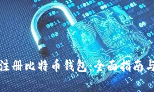 如何官方注册比特币钱包：全面指南与注意事项