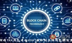   如何将TRX钱包中的USDT提