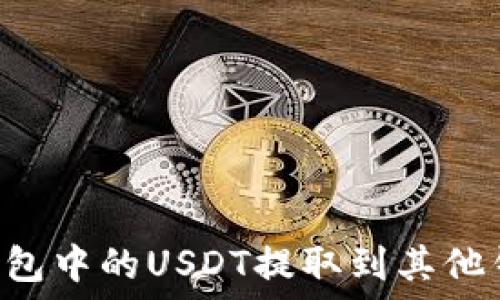   
如何将TRX钱包中的USDT提取到其他钱包或交易所