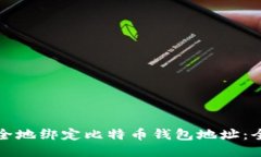 如何安全地绑定比特币钱