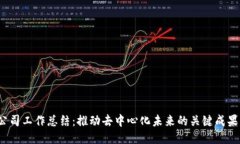 Web3公司工作总结：推动去