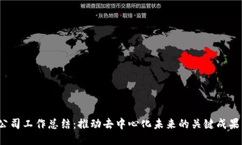 Web3公司工作总结：推动去中心化未来的关键成果与挑战
