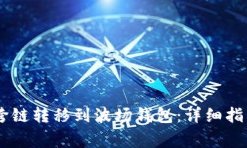 如何将USDT跨链转移到波场钱包：详细指南与注意事项