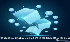字节跳动如何在Web3时代中