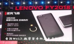 香港Web3：数字货币的未来