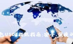 比特派钱包USDT提现指南：