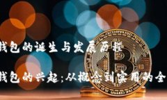 Web3钱包的诞生与发展历程