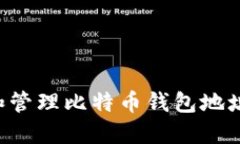 如何创建和管理比特币钱
