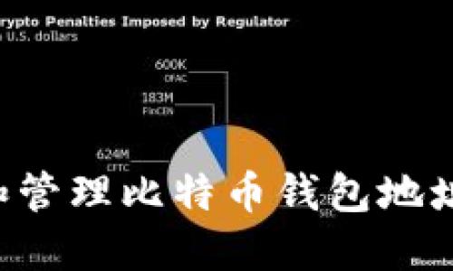 如何创建和管理比特币钱包地址：完整指南