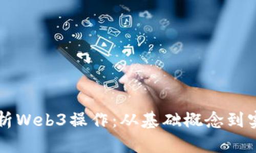 深入解析Web3操作：从基础概念到实践指南