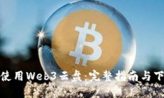 获取和使用Web3云盘：完整