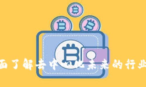 探索Web3：全面了解去中心化未来的行业研究系列课程