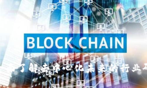 探索Web3：全面了解去中心化未来的行业研究系列课程