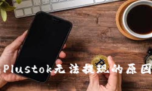 比特币钱包Plustok无法提现的原因及解决办法