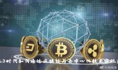 Web3时代如何通过区块链与