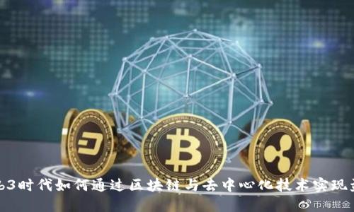 Web3时代如何通过区块链与去中心化技术实现盈利