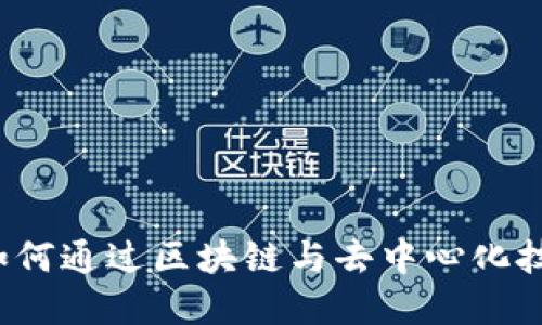 Web3时代如何通过区块链与去中心化技术实现盈利