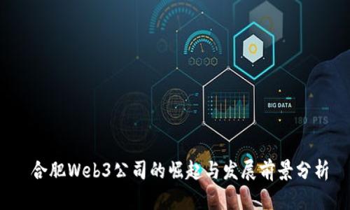  合肥Web3公司的崛起与发展前景分析