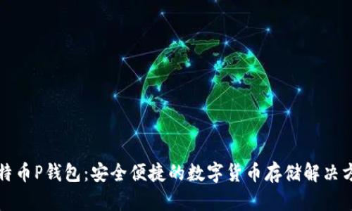比特币P钱包：安全便捷的数字货币存储解决方案