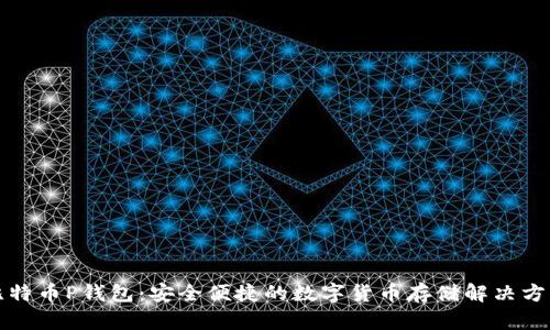 比特币P钱包：安全便捷的数字货币存储解决方案