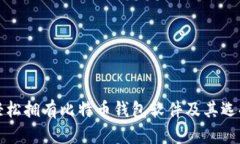 如何轻松拥有比特币钱包