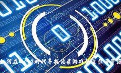 如何在Web3时代寻找优质游
