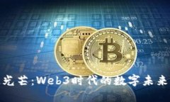 一百道光芒：Web3时代的数