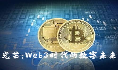 一百道光芒：Web3时代的数字未来与机遇