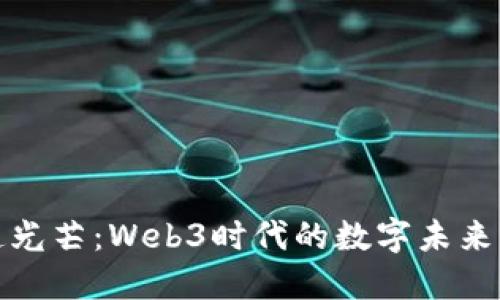 一百道光芒：Web3时代的数字未来与机遇
