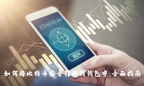 如何将比特币安全转移到钱包中：全面指南